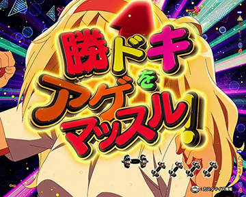 勝ドキをアゲマッスル！リーチ