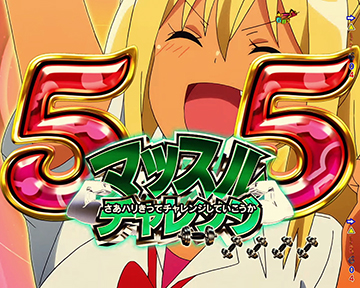 マッスルチャレンジ