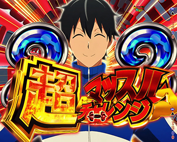 超マッスルチャレンジ