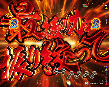 力を振り絞れリーチ