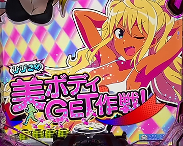 ひびきの美ボディGET作戦予告