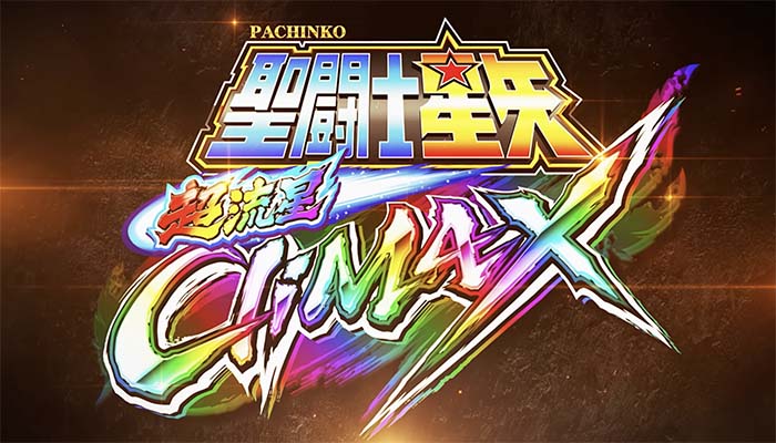 e聖闘士星矢 超流星 クライマックス349