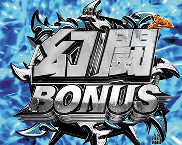 幻闘BONUS