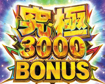 究極3000BONUS