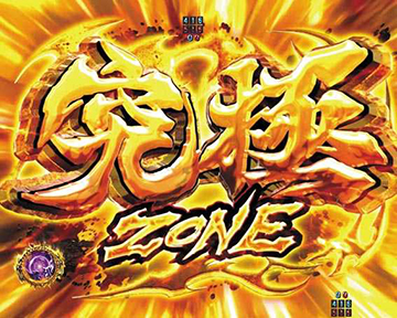 究極ZONE