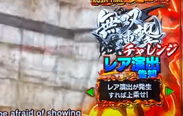 無双連撃チャレンジ_レア演出告知