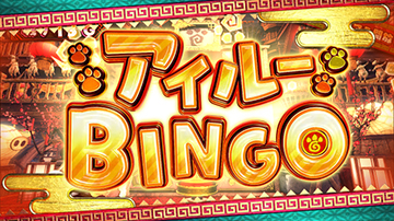 アイルービンゴ