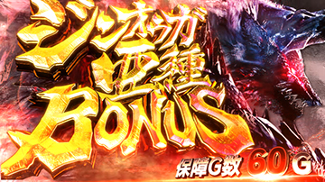 ジンオウガ亜種BONUS