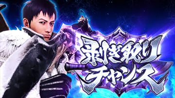 剥ぎ取りチャンスの種類