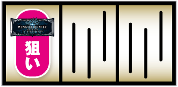 パチスロ モンスターハンターワールド：アイスボーン™_打ち方