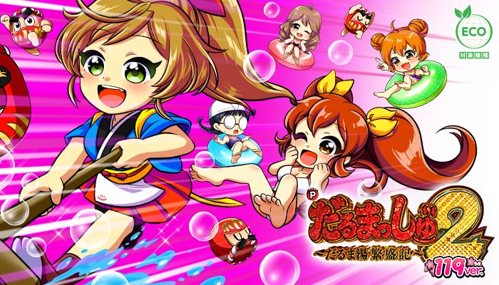 Pだるまっしゅ2 119ver