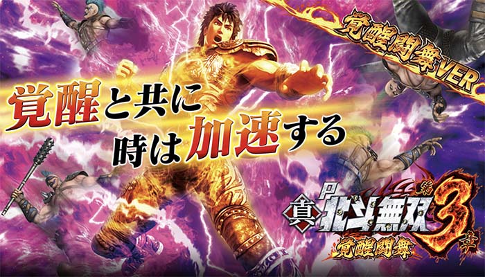 P真・北斗無双3 覚醒闘舞ver