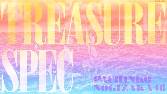 ぱちんこ乃木坂46 トレジャースペック