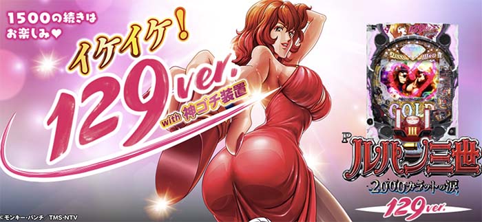 Pルパン三世 2000カラットの涙 129ver.