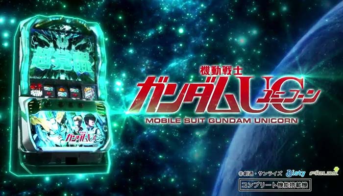 S機動戦士ガンダムユニコーン