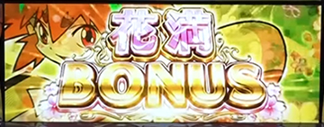 花満BONUS