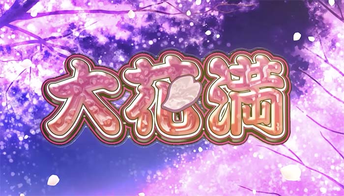 大花満 スロット