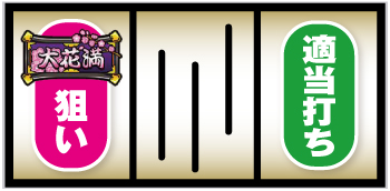 S大花満_打ち方①