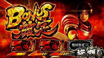 パチスロ戦国無双3_ボーナス入賞画面