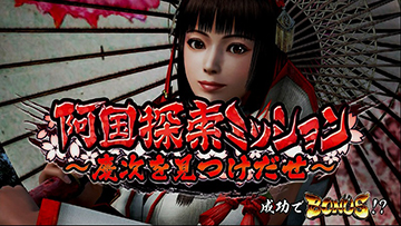 阿国探索ミッション