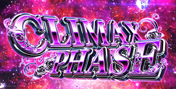 クライマックスフェーズ