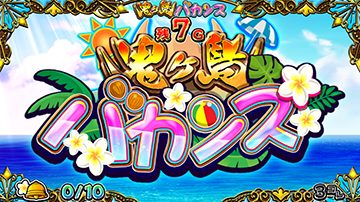 鬼ヶ島バカンス