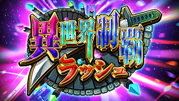 異世界制覇ラッシュ