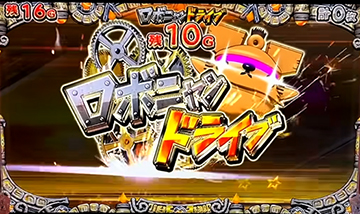 ロボニャンドライブ