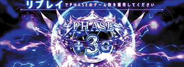 フェイズ獲得チャレンジ
