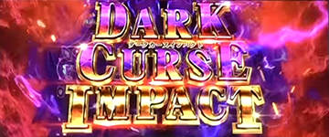 ダークカースインパクト