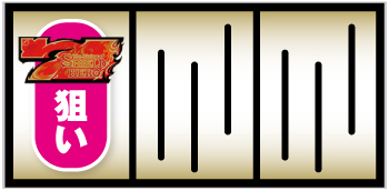 パチスロ盾の勇者の成り上がり_赤7狙い手順①