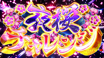 夜桜チャレンジ