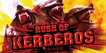 ラッシュ・オブ・ケルベロス