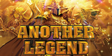 アナザーレジェンド