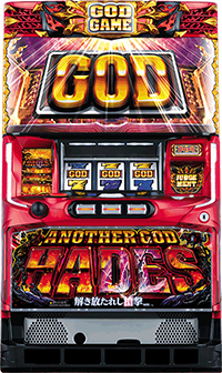 Sアナザーゴッドハーデス 解き放たれし槍撃_筐体