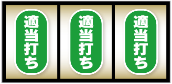 Sアナザーゴッドハーデス 解き放たれし槍撃_フリー打ち