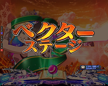 ベクターステージ