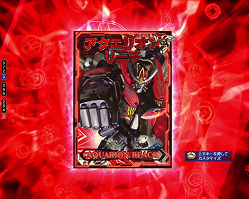 アクエリオンチャンス_発展先