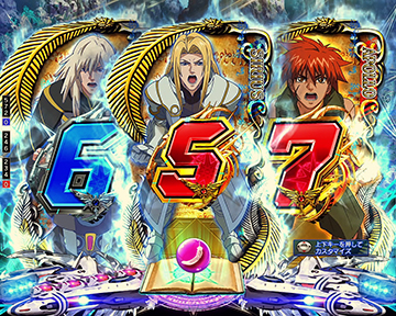 創聖合体チャンス目先読み予告