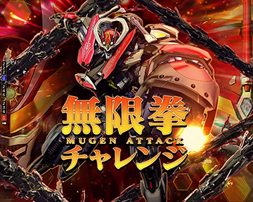 無限拳チャレンジ