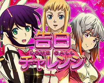 告白チャレンジ