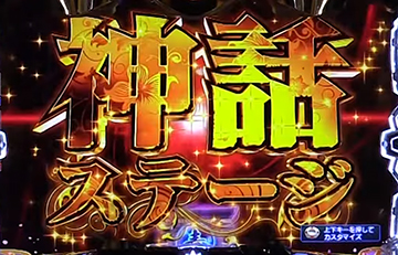 神話ステージ