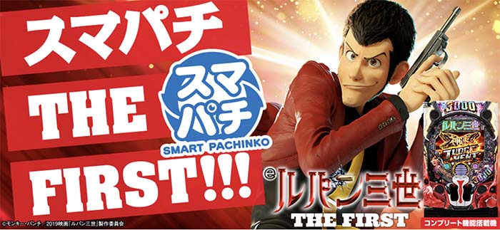 スマパチ ルパン三世