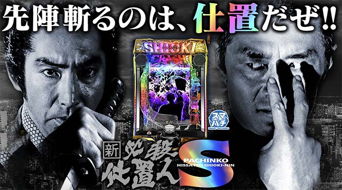 スマパチ　仕置人