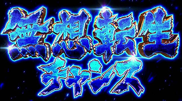 無想転生チャンス