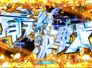 最終決戦リーチ