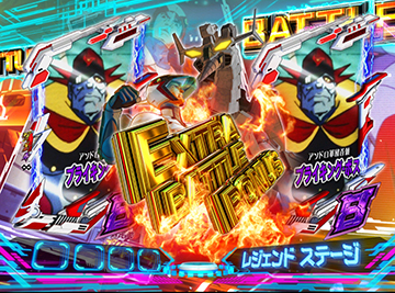 エクストラバトルボーナス