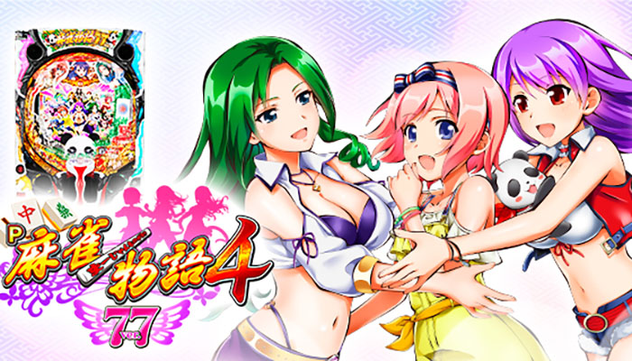 P麻雀物語4 77ver