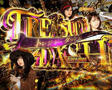 トレジャーDASH