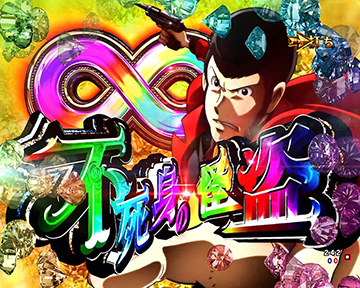 不死身の怪盗∞